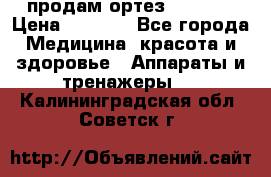 продам ортез HKS 303 › Цена ­ 5 000 - Все города Медицина, красота и здоровье » Аппараты и тренажеры   . Калининградская обл.,Советск г.